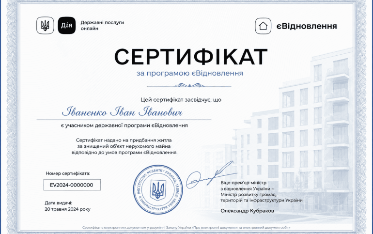 сертификат єВідновлення